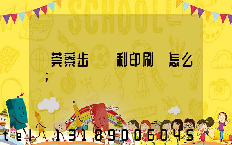 東莞寮步當納利印刷廠怎么樣