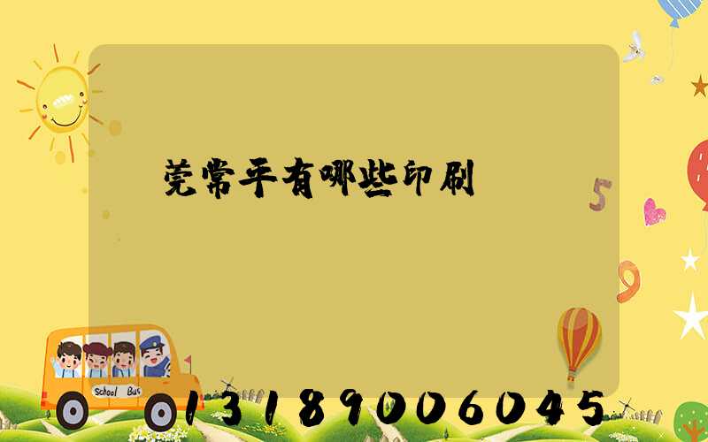 東莞常平有哪些印刷廠