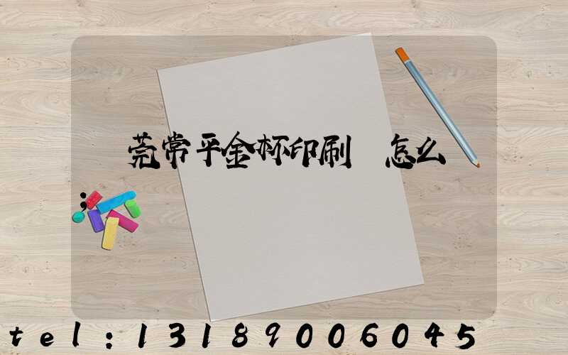 東莞常平金杯印刷廠怎么樣