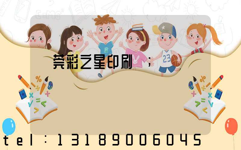 東莞彩之星印刷廠