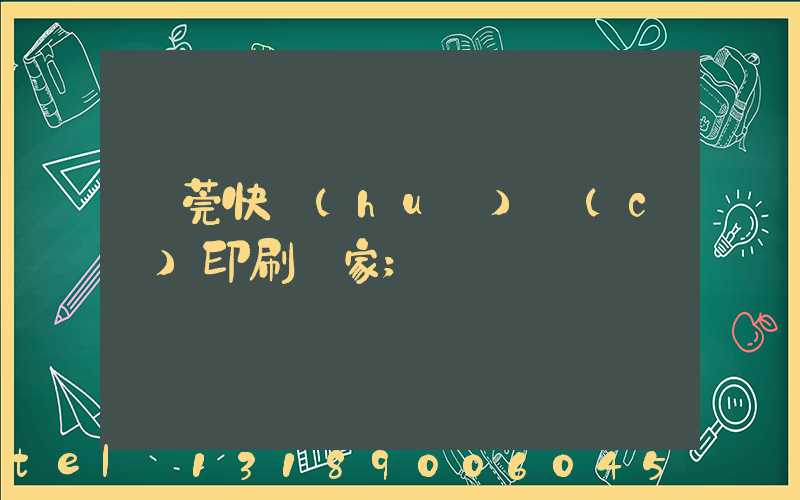東莞快畫(huà)冊(cè)印刷廠家