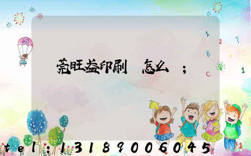 東莞旺盈印刷廠怎么樣