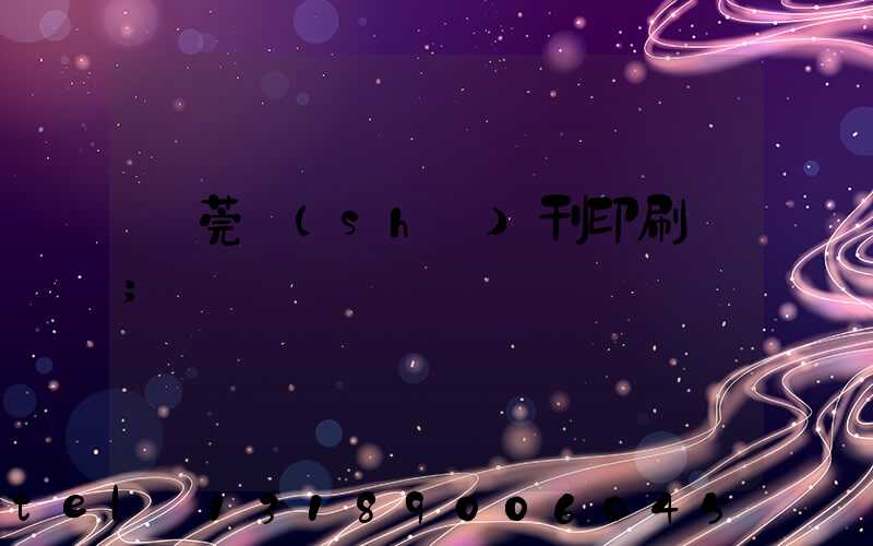 東莞書(shū)刊印刷廠