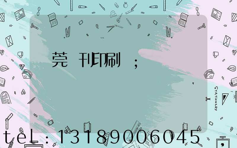 東莞書刊印刷廠