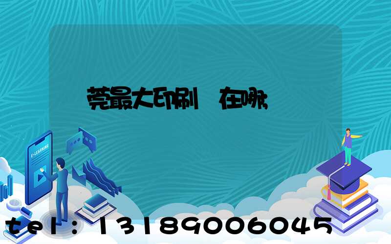 東莞最大印刷廠在哪