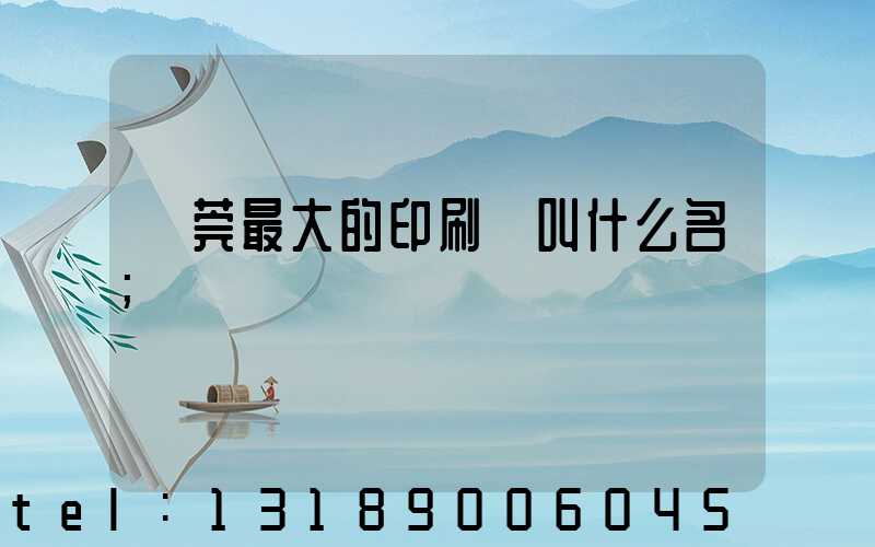東莞最大的印刷廠叫什么名