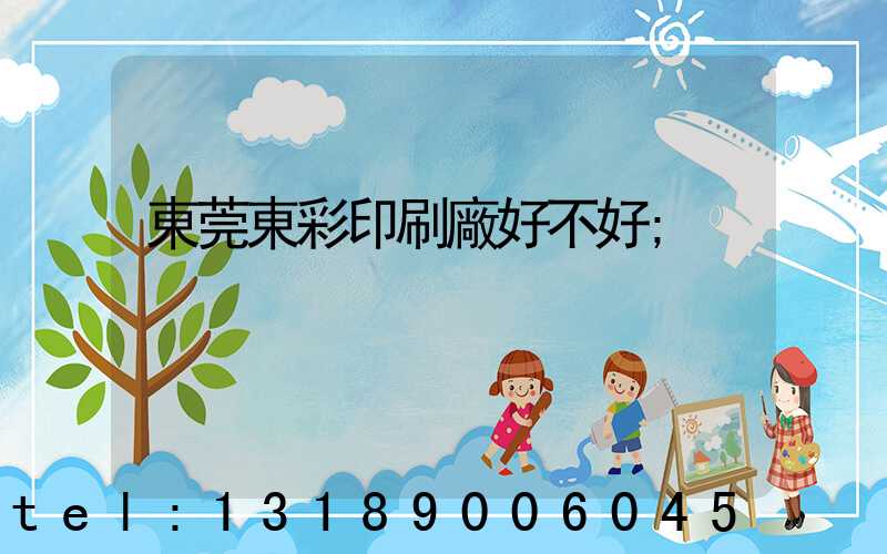 東莞東彩印刷廠好不好