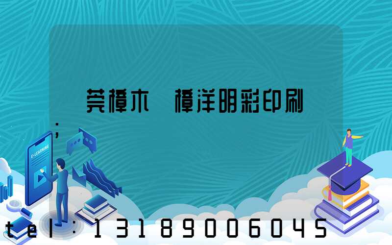 東莞樟木頭樟洋明彩印刷廠