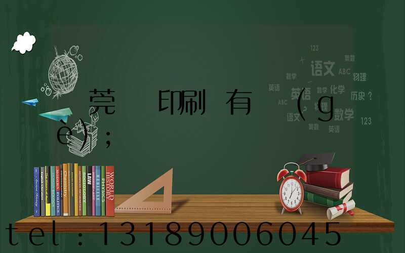 東莞橋頭印刷廠有幾個(gè)