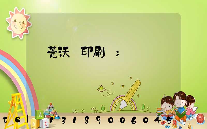 東莞沃頓印刷廠