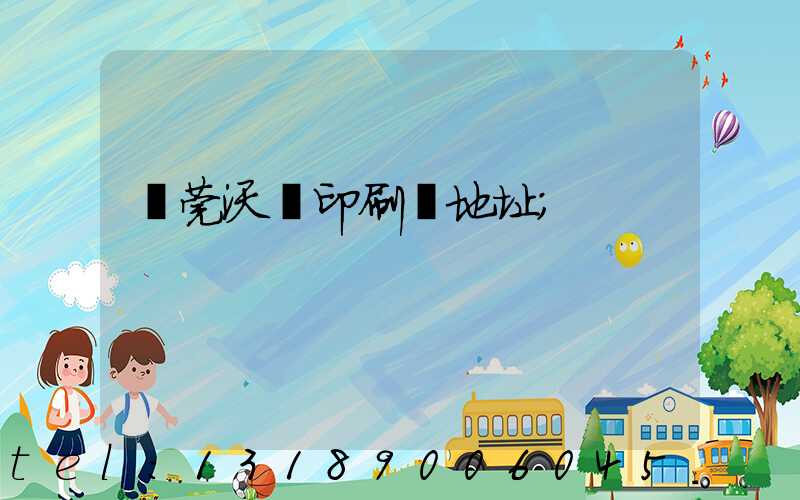 東莞沃頓印刷廠地址