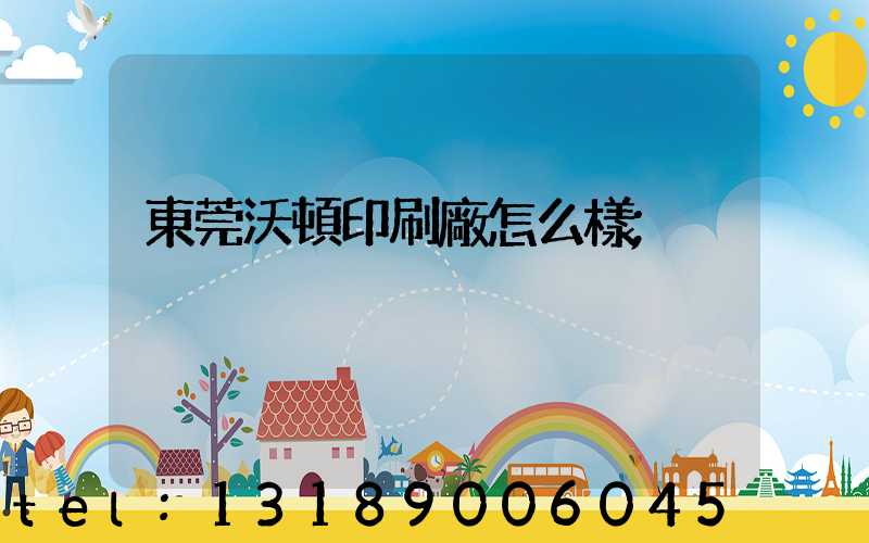 東莞沃頓印刷廠怎么樣
