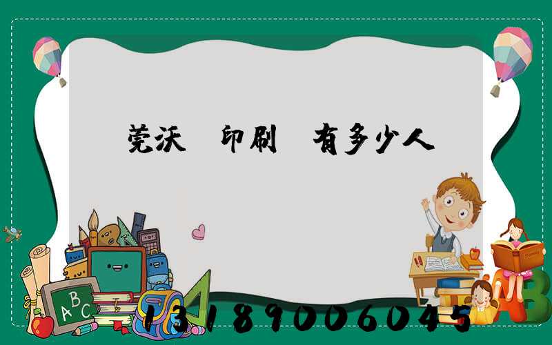 東莞沃頓印刷廠有多少人