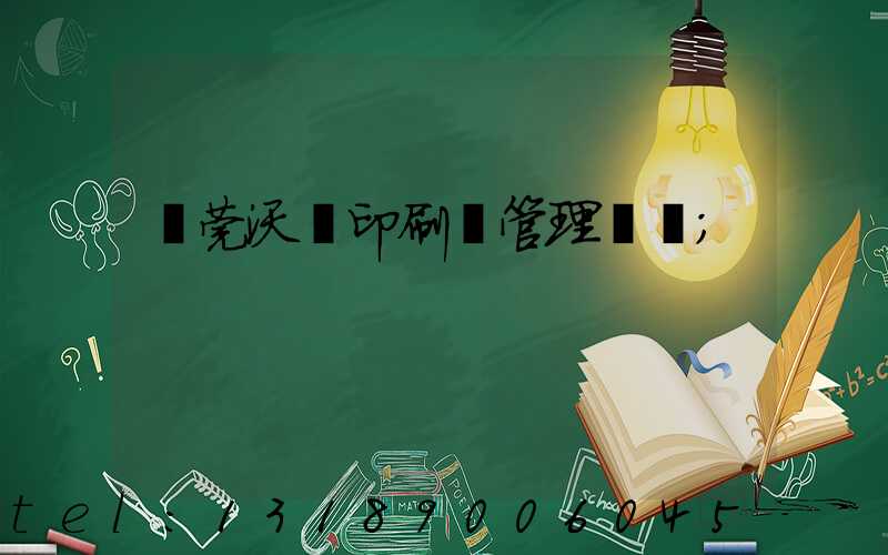 東莞沃頓印刷廠管理嚴嗎