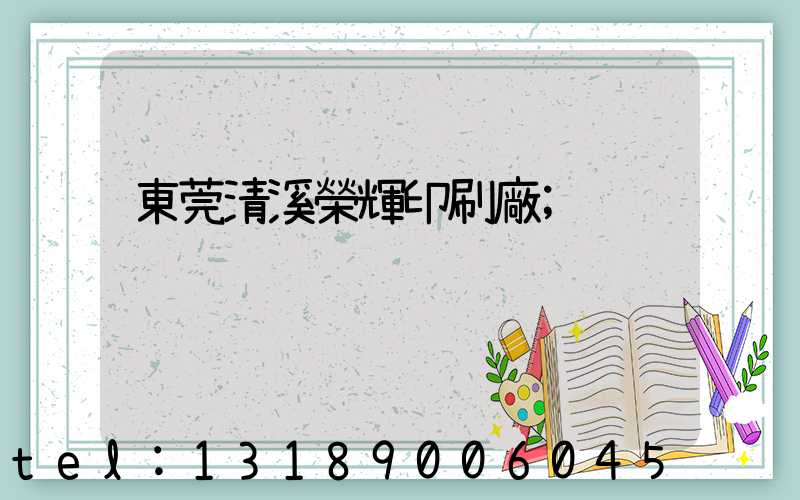 東莞清溪榮輝印刷廠