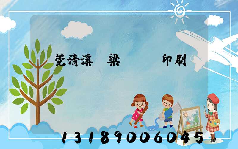 東莞清溪漁梁圍榮輝印刷廠