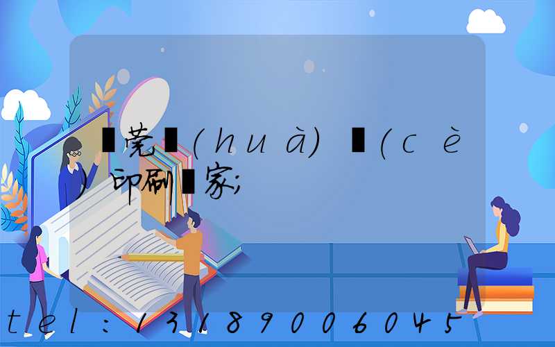 東莞畫(huà)冊(cè)印刷廠家