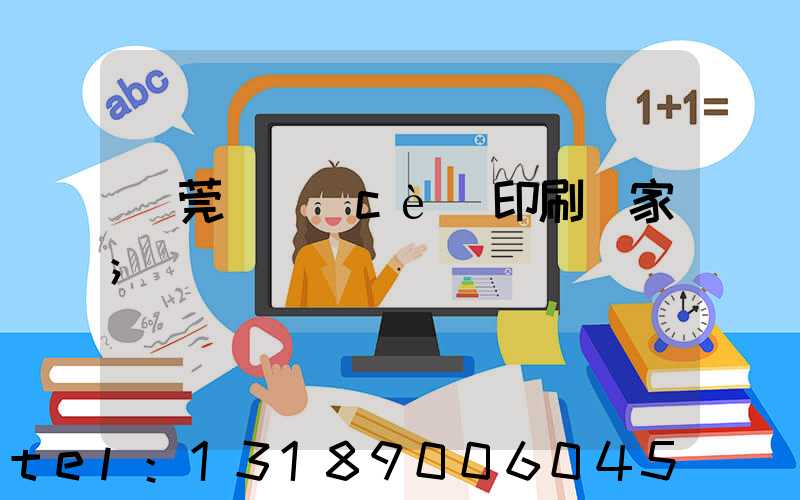 東莞畫冊(cè)印刷廠家