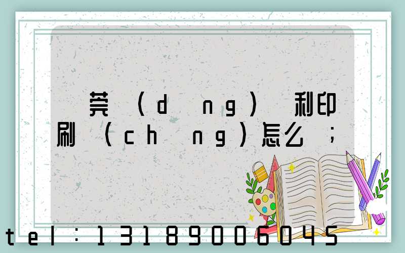 東莞當(dāng)納利印刷廠(chǎng)怎么樣