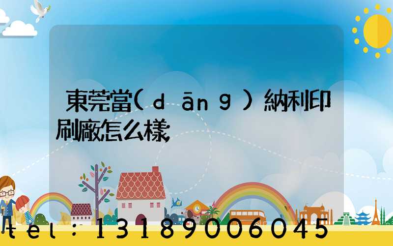 東莞當(dāng)納利印刷廠怎么樣