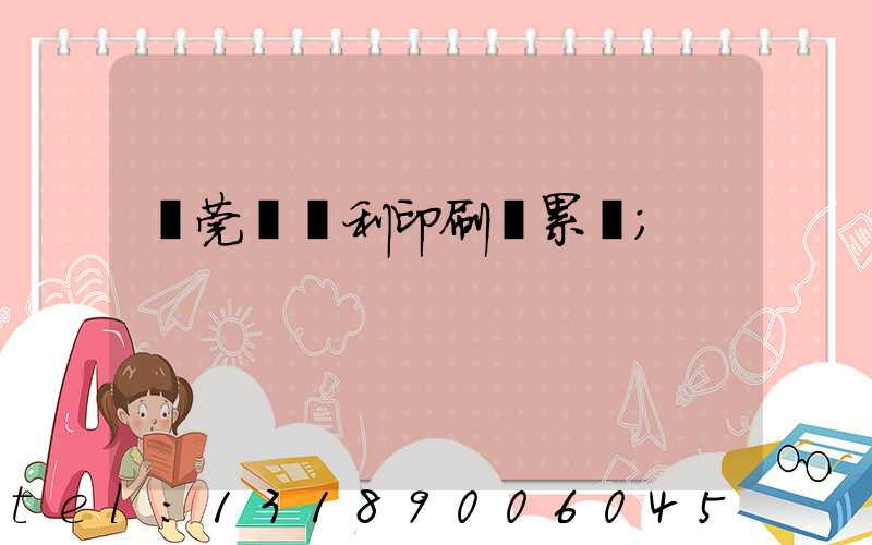 東莞當納利印刷廠累嗎