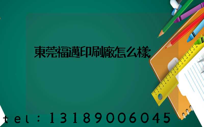 東莞福邁印刷廠怎么樣