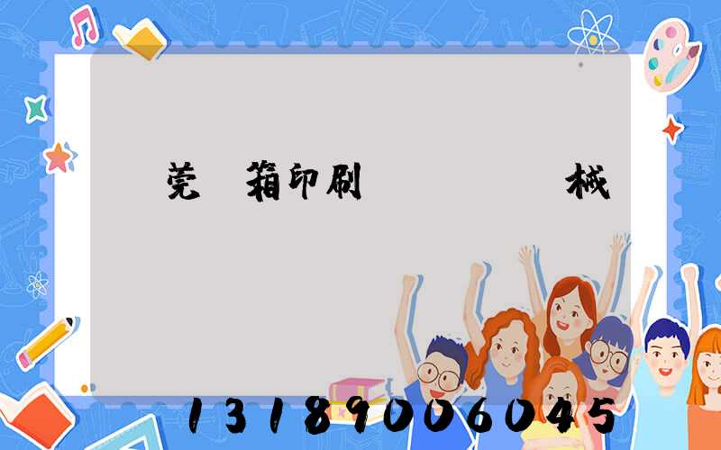 東莞紙箱印刷機(jī)械設(shè)備