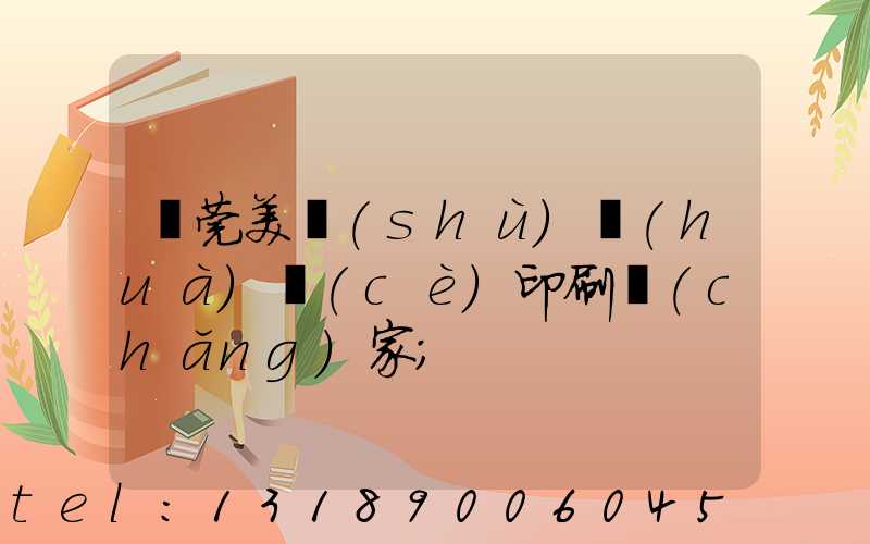 東莞美術(shù)畫(huà)冊(cè)印刷廠(chǎng)家