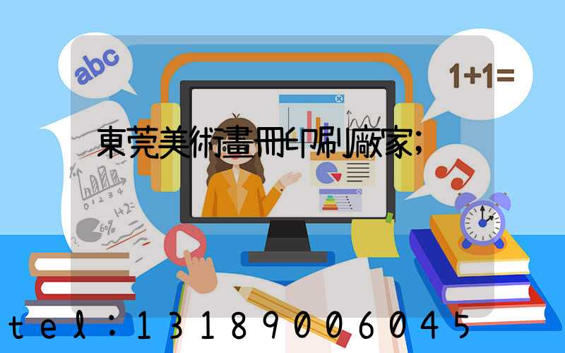 東莞美術畫冊印刷廠家