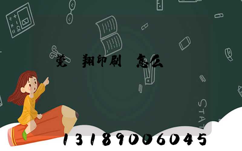 東莞華翔印刷廠怎么樣