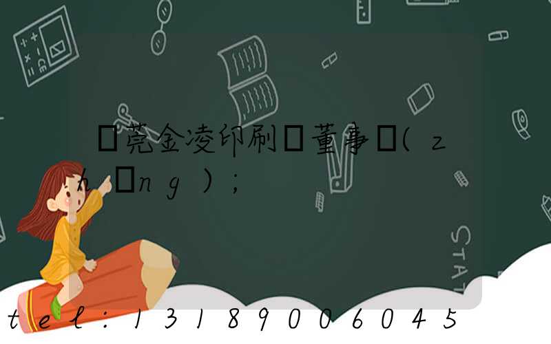 東莞金凌印刷廠董事長(zhǎng)