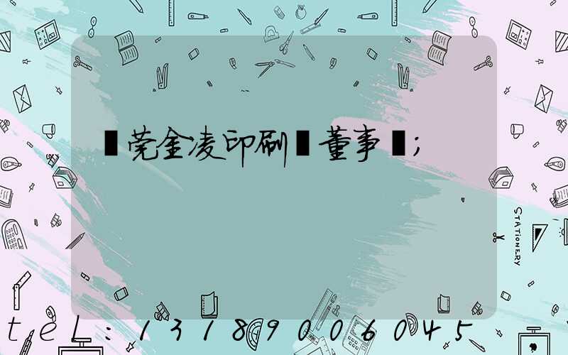 東莞金凌印刷廠董事長