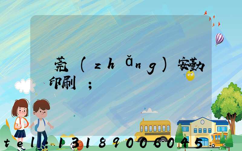 東莞長(zhǎng)安勤豐印刷廠