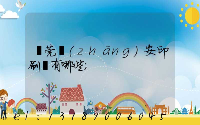 東莞長(zhǎng)安印刷廠有哪些
