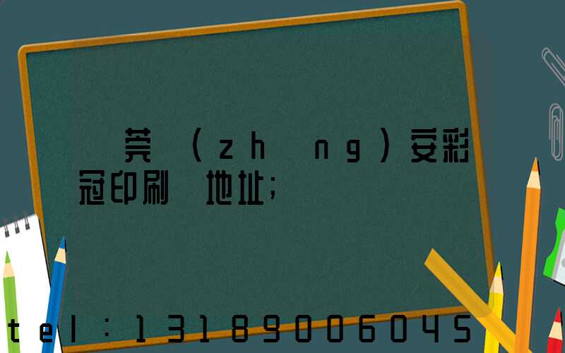 東莞長(zhǎng)安彩冠印刷廠地址