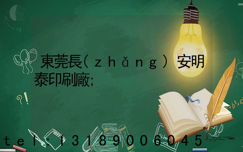 東莞長(zhǎng)安明泰印刷廠