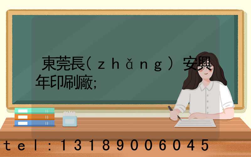 東莞長(zhǎng)安興年印刷廠