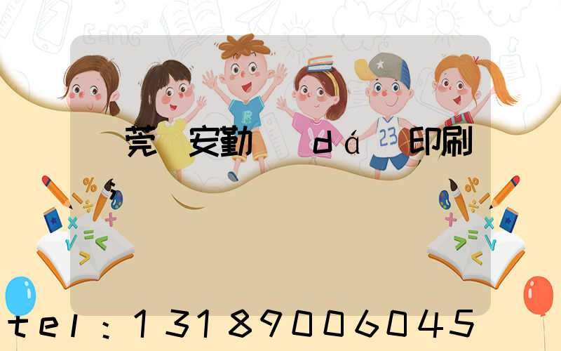 東莞長安勤達(dá)印刷廠
