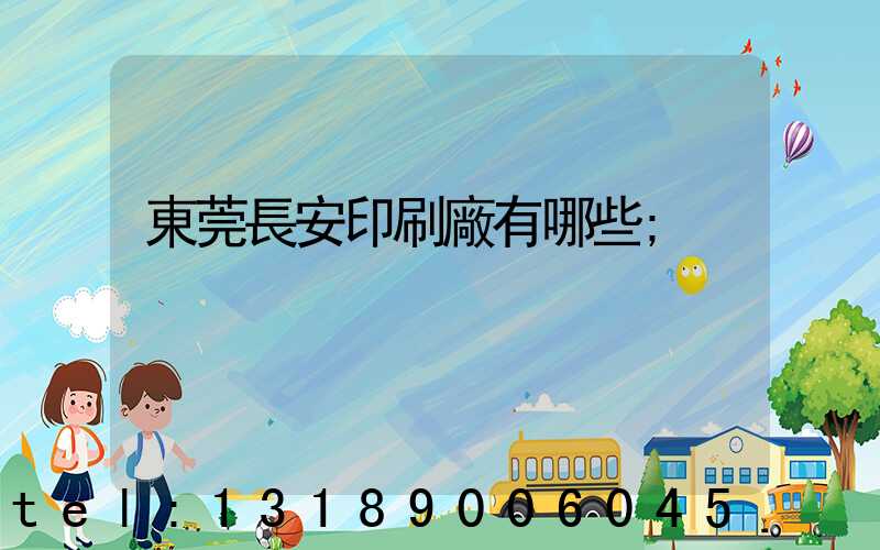 東莞長安印刷廠有哪些