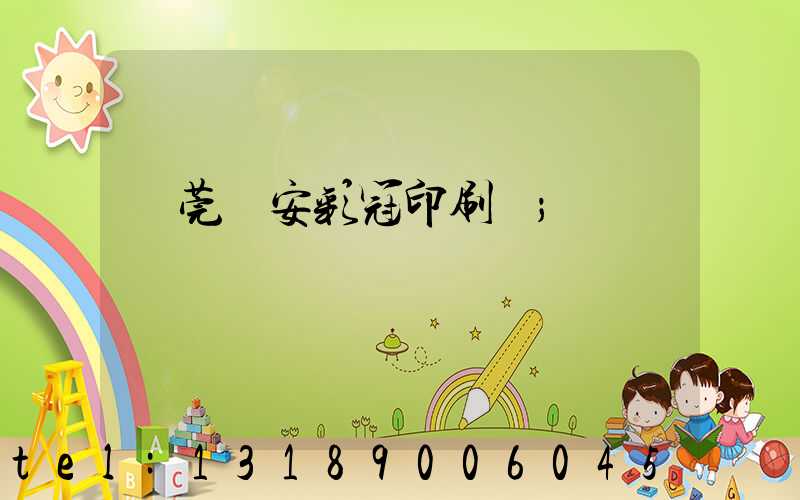 東莞長安彩冠印刷廠