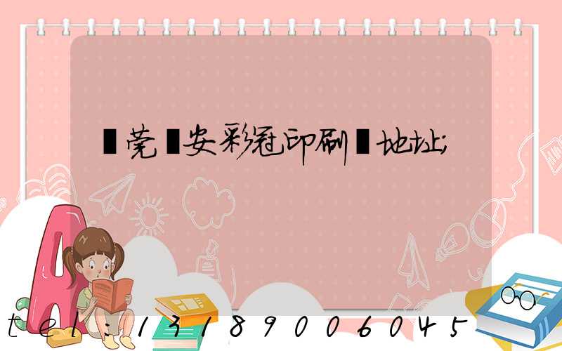 東莞長安彩冠印刷廠地址