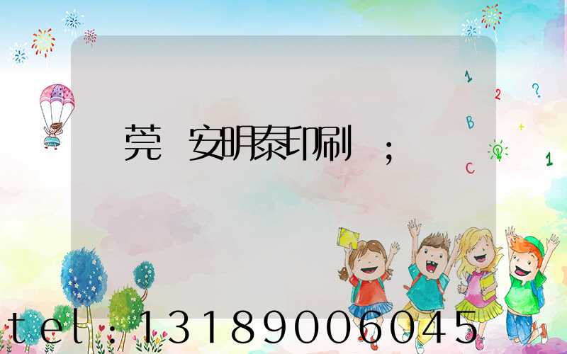 東莞長安明泰印刷廠