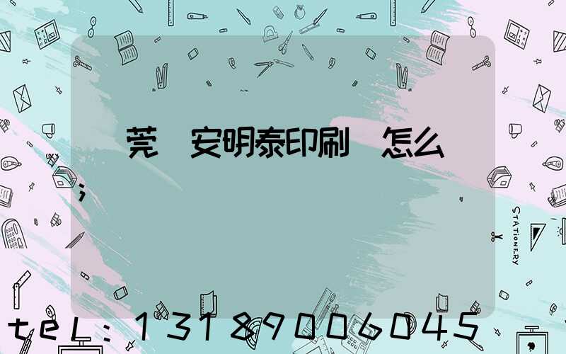 東莞長安明泰印刷廠怎么樣