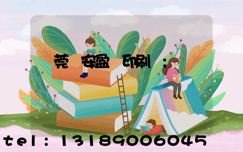 東莞長安盈興印刷廠