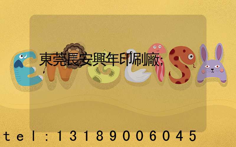 東莞長安興年印刷廠