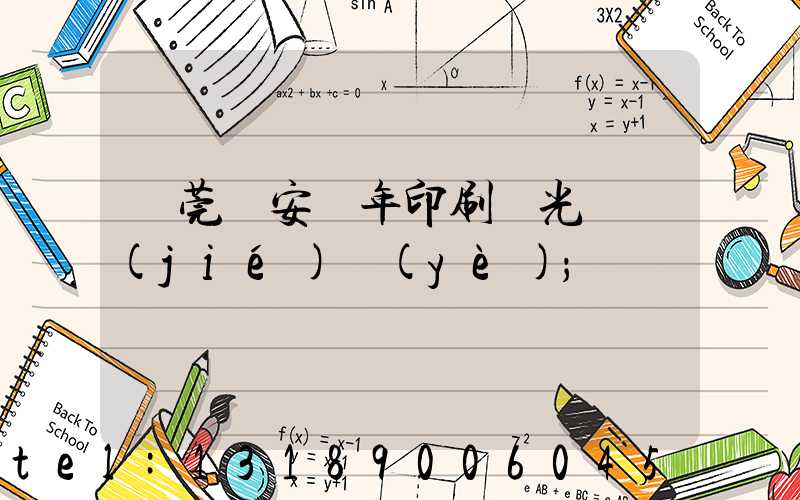 東莞長安興年印刷廠光榮結(jié)業(yè)