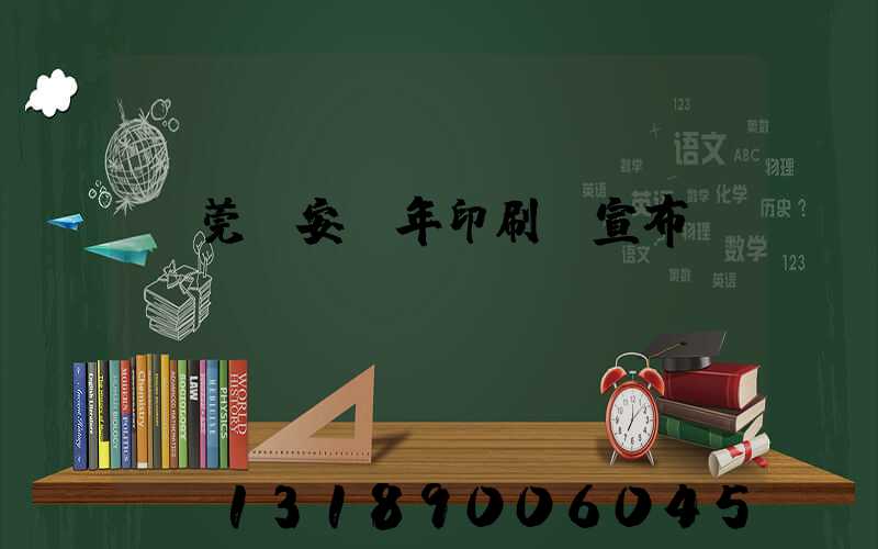 東莞長安興年印刷廠宣布結(jié)業(yè)