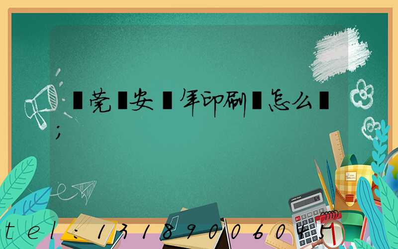 東莞長安興年印刷廠怎么樣