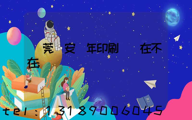 東莞長安興年印刷廠還在不在
