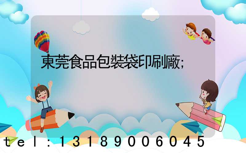 東莞食品包裝袋印刷廠